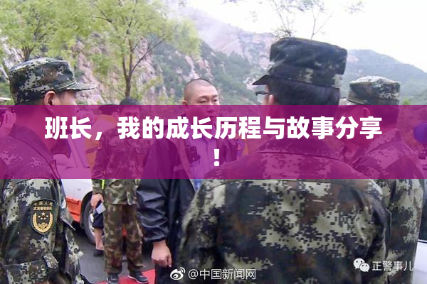 班长，我的成长历程与故事分享！