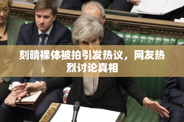 刻晴裸体被拍引发热议，网友热烈讨论真相