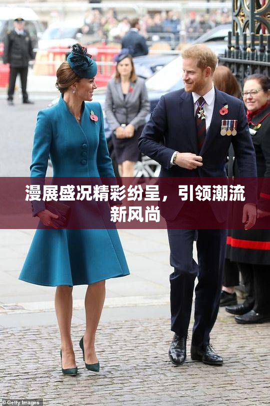 漫展盛况精彩纷呈，引领潮流新风尚
