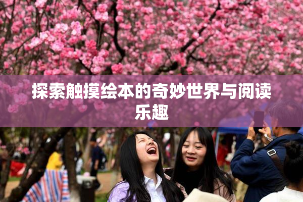 探索触摸绘本的奇妙世界与阅读乐趣