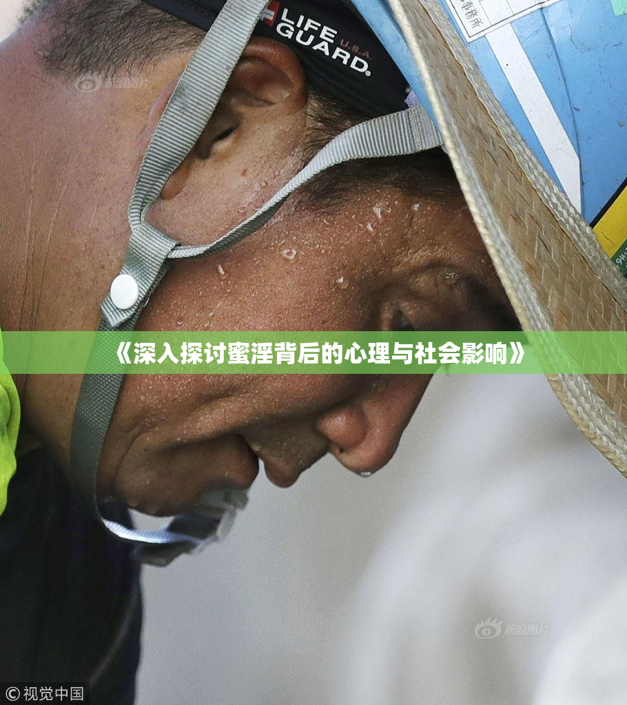 《深入探讨蜜淫背后的心理与社会影响》