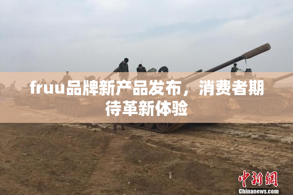fruu品牌新产品发布，消费者期待革新体验
