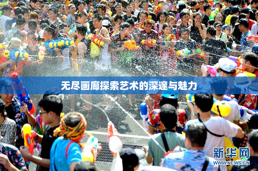 无尽画廊探索艺术的深邃与魅力