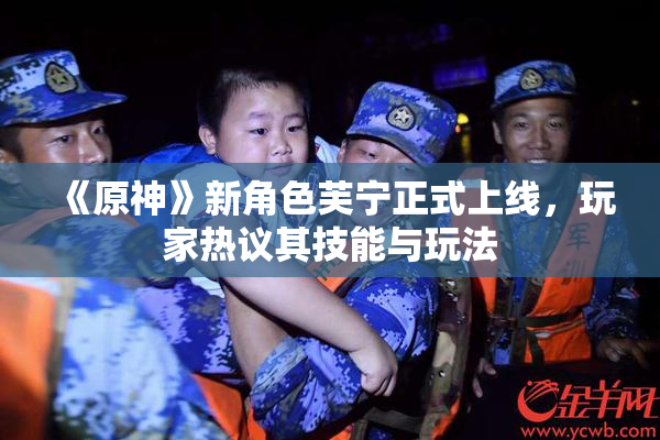 《原神》新角色芙宁正式上线，玩家热议其技能与玩法