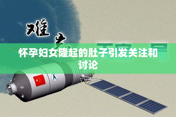 怀孕妇女隆起的肚子引发关注和讨论