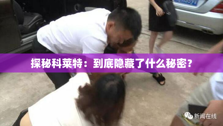 探秘科莱特：到底隐藏了什么秘密？
