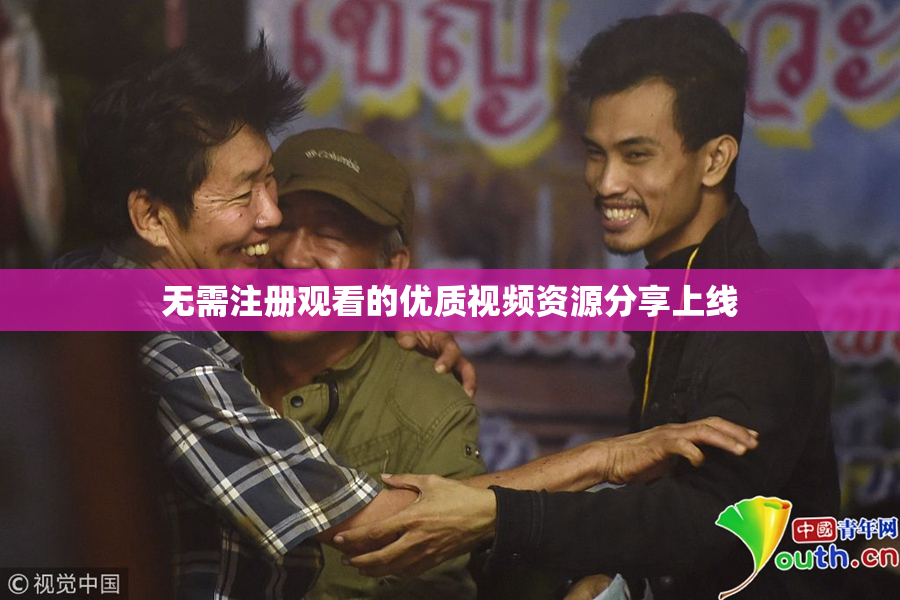 无需注册观看的优质视频资源分享上线