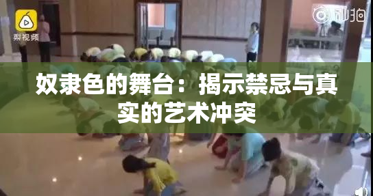 奴隶色的舞台：揭示禁忌与真实的艺术冲突