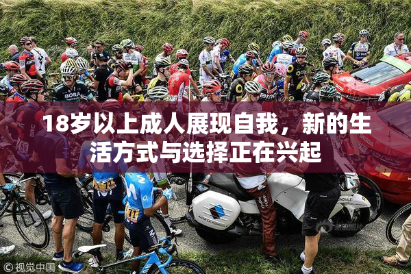 18岁以上成人展现自我，新的生活方式与选择正在兴起