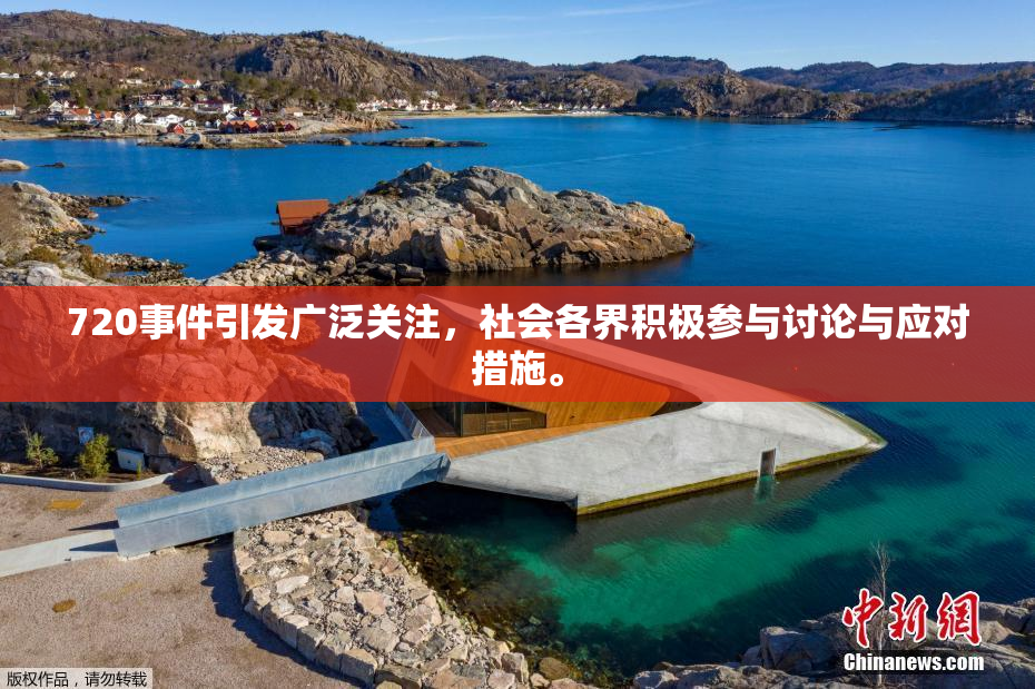 720事件引发广泛关注，社会各界积极参与讨论与应对措施。