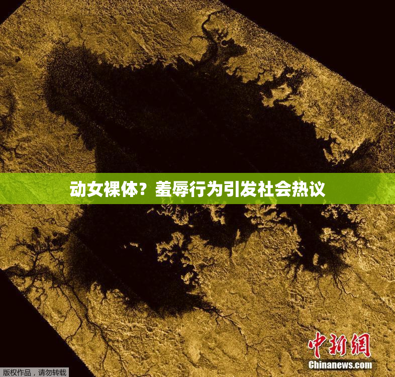 动女裸体？羞辱行为引发社会热议