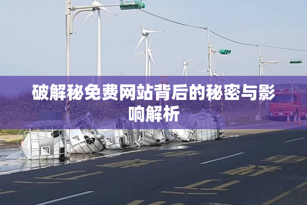 破解秘免费网站背后的秘密与影响解析