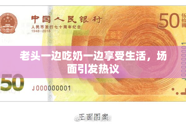 老头一边吃奶一边享受生活，场面引发热议