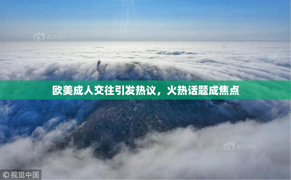 欧美成人交往引发热议，火热话题成焦点