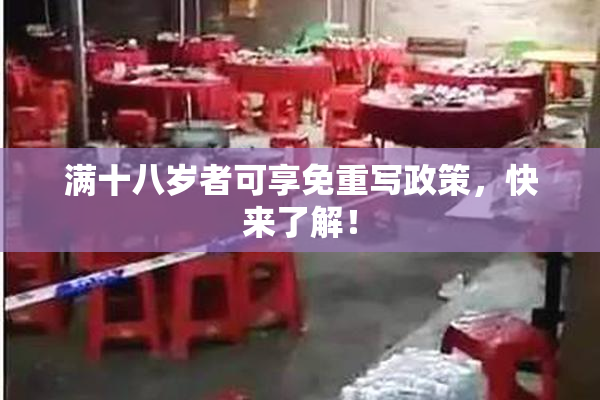满十八岁者可享免重写政策，快来了解！