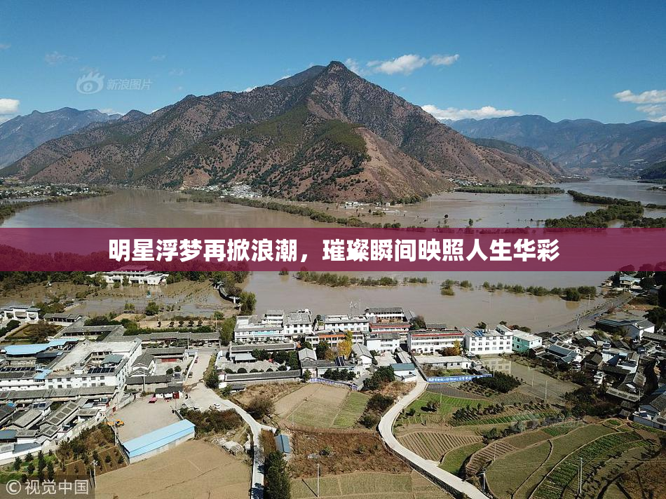 明星浮梦再掀浪潮，璀璨瞬间映照人生华彩