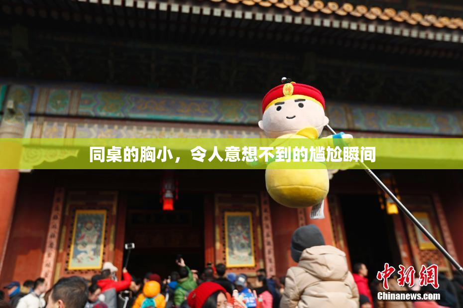 同桌的胸小，令人意想不到的尴尬瞬间
