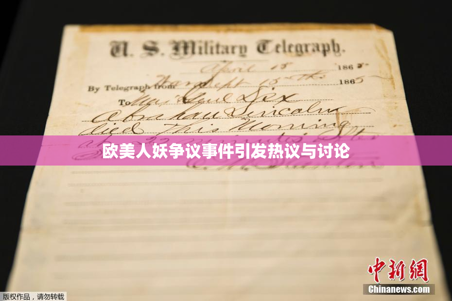 欧美人妖争议事件引发热议与讨论