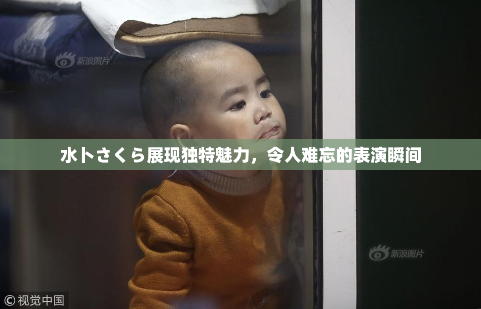 水卜さくら展现独特魅力，令人难忘的表演瞬间