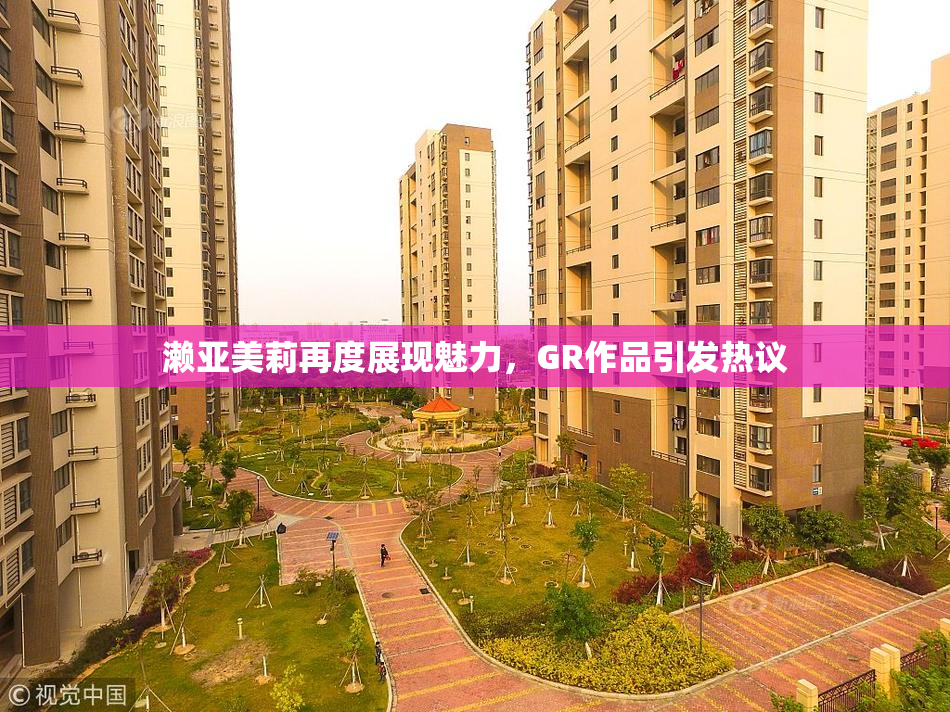 濑亚美莉再度展现魅力，GR作品引发热议