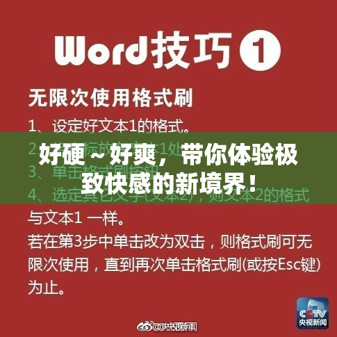 好硬～好爽，带你体验极致快感的新境界！
