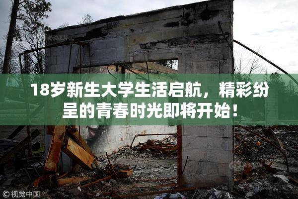 18岁新生大学生活启航，精彩纷呈的青春时光即将开始！