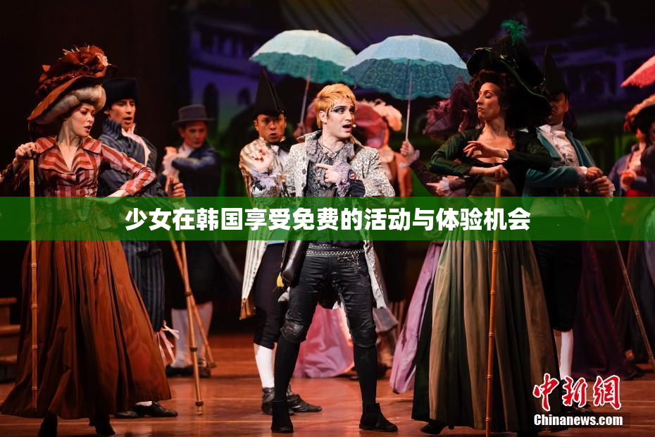 少女在韩国享受免费的活动与体验机会