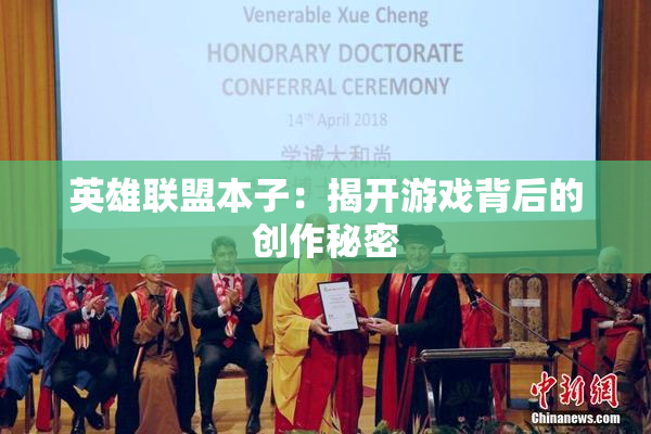 英雄联盟本子：揭开游戏背后的创作秘密