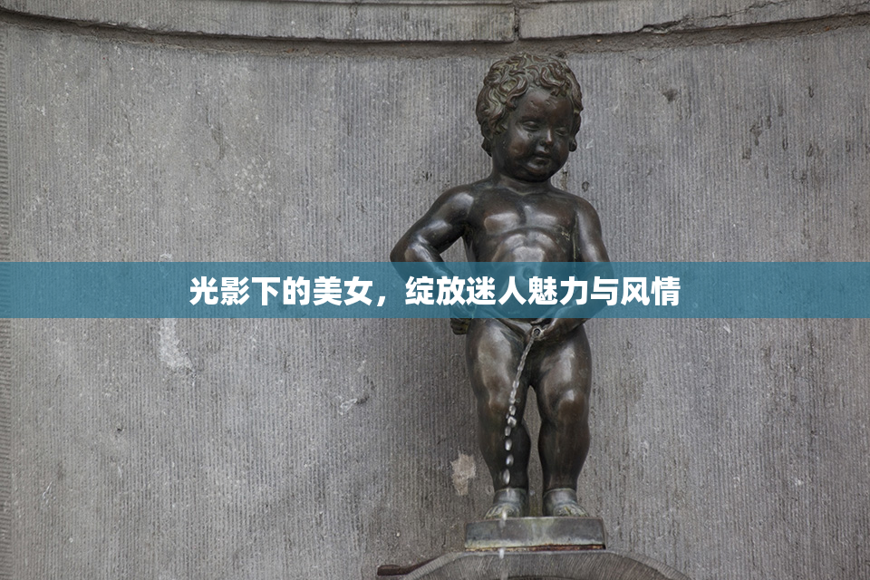 光影下的美女，绽放迷人魅力与风情