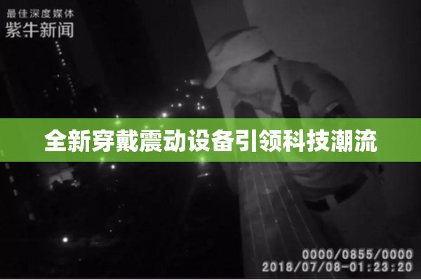 全新穿戴震动设备引领科技潮流