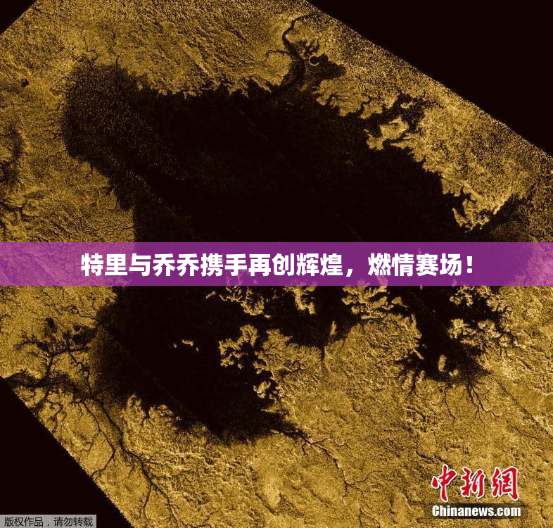 特里与乔乔携手再创辉煌，燃情赛场！