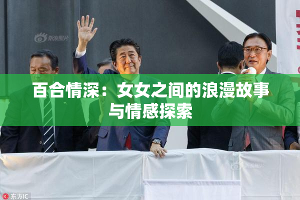 百合情深：女女之间的浪漫故事与情感探索