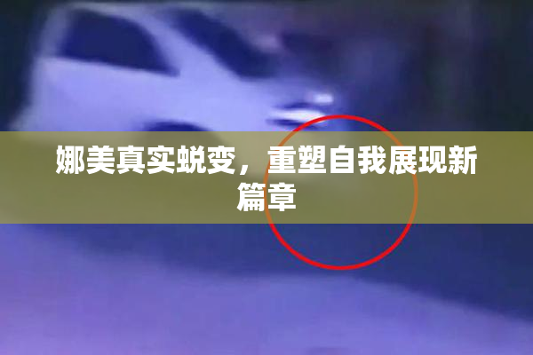 娜美真实蜕变，重塑自我展现新篇章