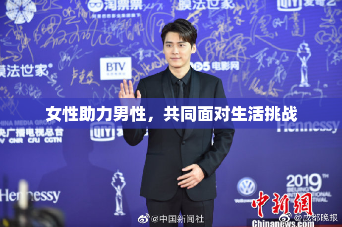 女性助力男性，共同面对生活挑战
