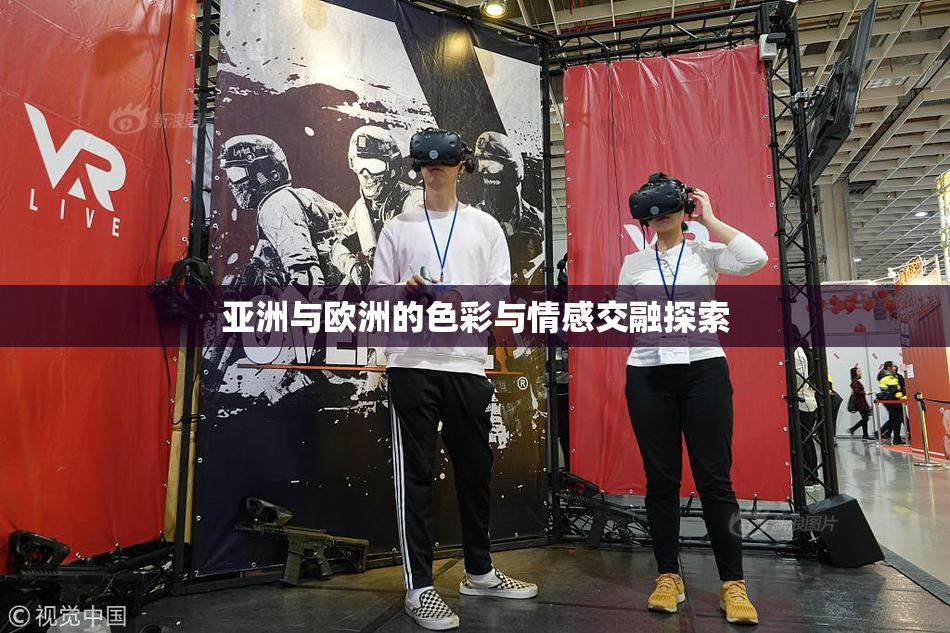 亚洲与欧洲的色彩与情感交融探索