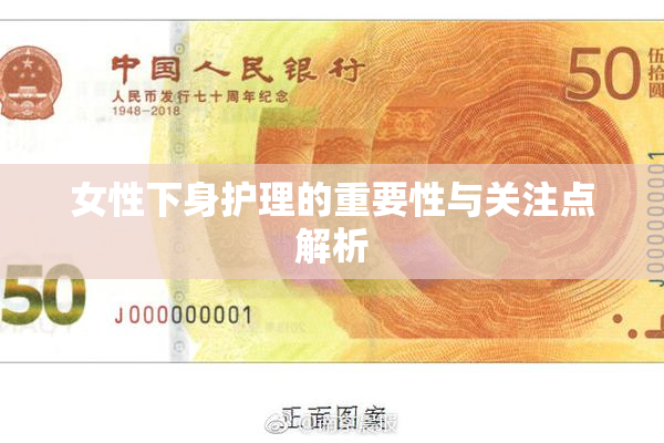 女性下身护理的重要性与关注点解析