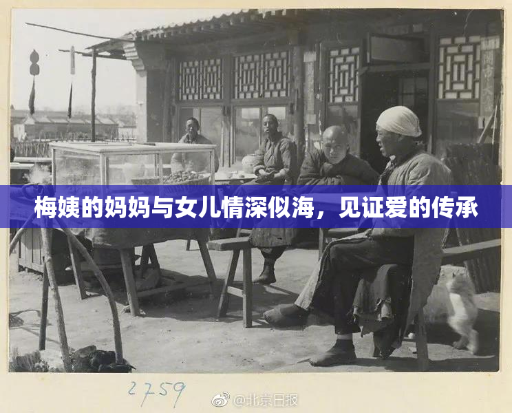 梅姨的妈妈与女儿情深似海，见证爱的传承