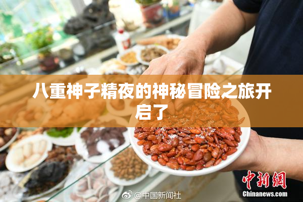 八重神子精夜的神秘冒险之旅开启了