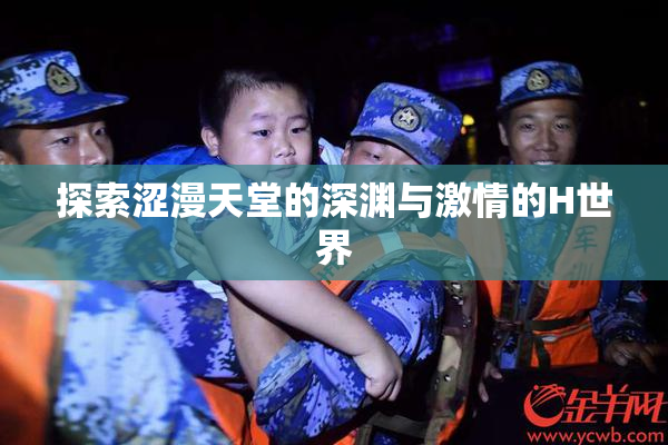 探索涩漫天堂的深渊与激情的H世界