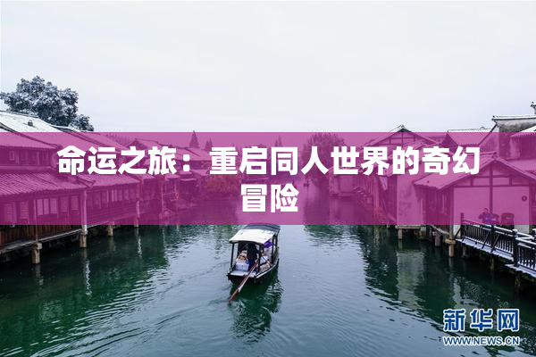 命运之旅：重启同人世界的奇幻冒险