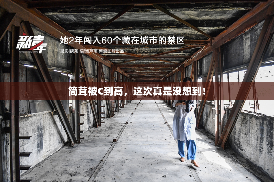 简茸被C到高，这次真是没想到！