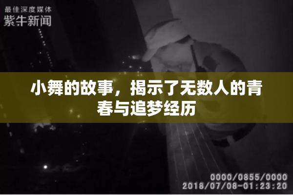 小舞的故事，揭示了无数人的青春与追梦经历