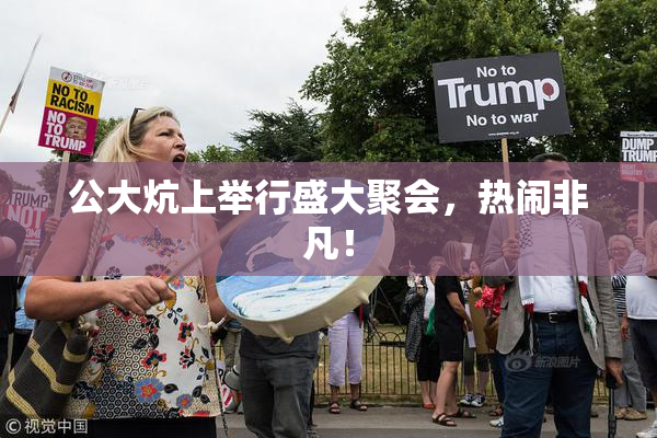 公大炕上举行盛大聚会，热闹非凡！