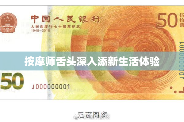 按摩师舌头深入添新生活体验