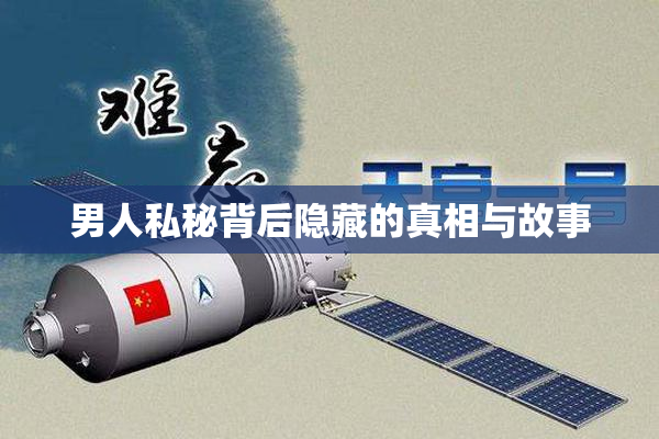 男人私秘背后隐藏的真相与故事