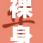 裸身人妖展现独特魅力，引发观众热议