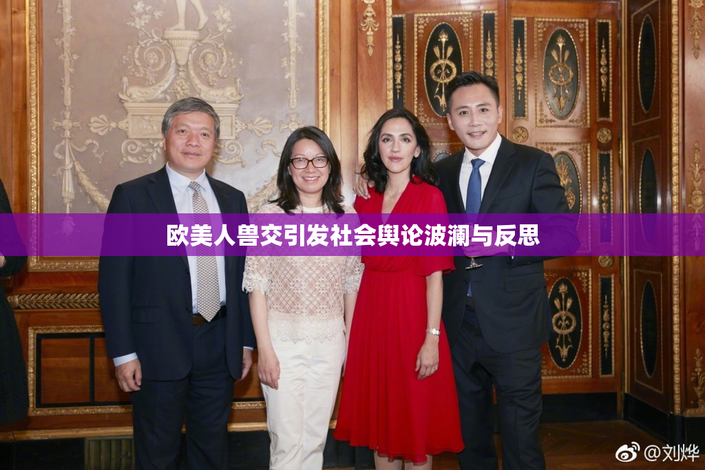 欧美人兽交引发社会舆论波澜与反思