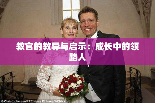 教官的教导与启示：成长中的领路人