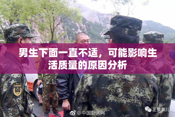 男生下面一直不适，可能影响生活质量的原因分析
