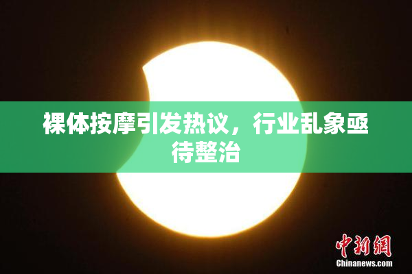裸体按摩引发热议，行业乱象亟待整治